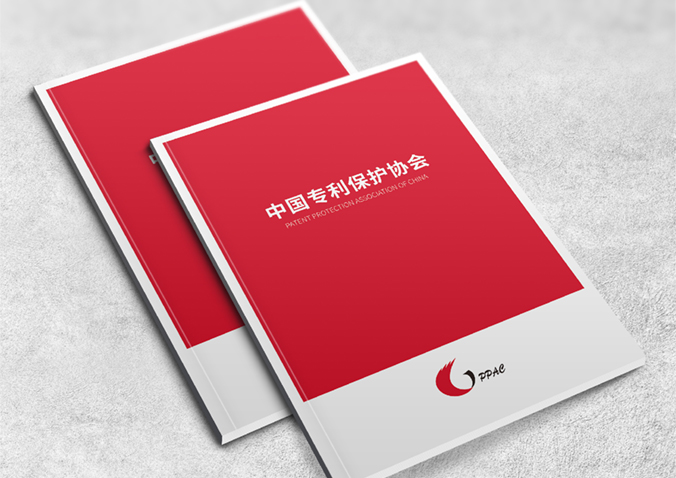 中國專利保護(hù)協(xié)會  宣傳冊設(shè)計,產(chǎn)品畫冊設(shè)計,畫冊設(shè)計